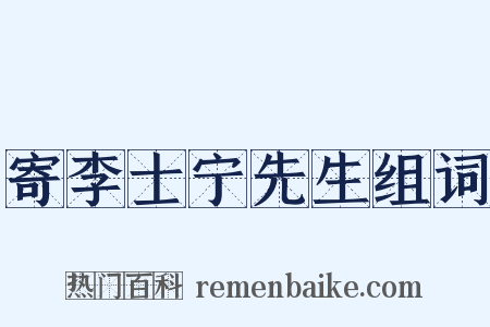 寄李士宁先生组词是什么意思的图片